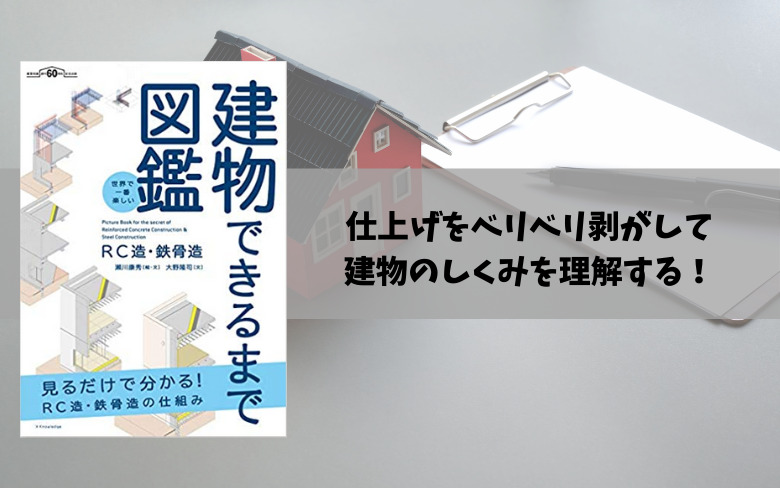 10冊目 世界で一番楽しい建物できるまで図鑑 Rc造 鉄骨造 木造住宅 ねこきん To 鑑定cafe